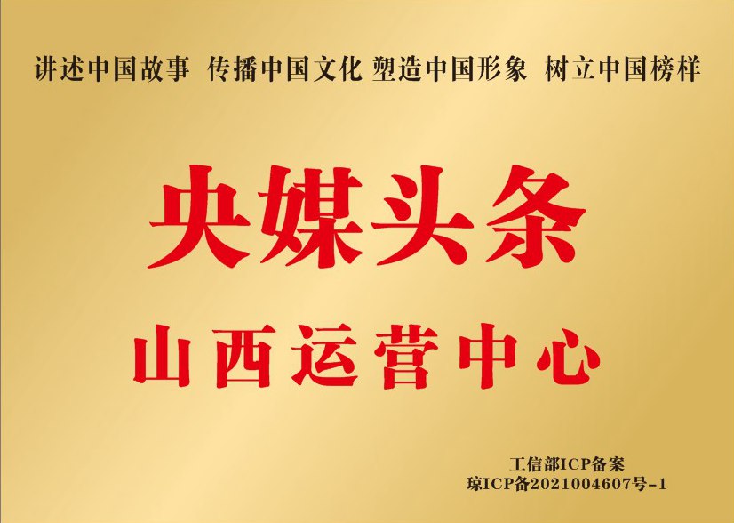 央媒头条山西运营中心