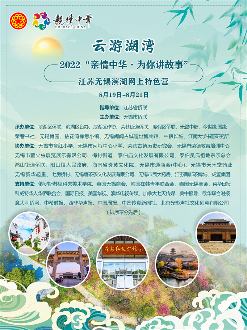 美丽湖湾我的家,美丽中国我的国!—“亲情中华•云游湖湾”无锡滨湖特色营报道