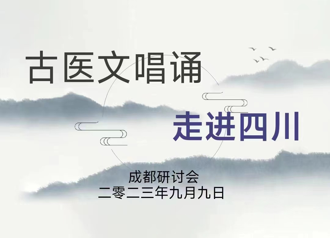发扬古医文唱诵,传承华夏文明 ---暨古医文唱诵进四川研讨会新闻报道发扬古医文唱诵,传承华夏文明