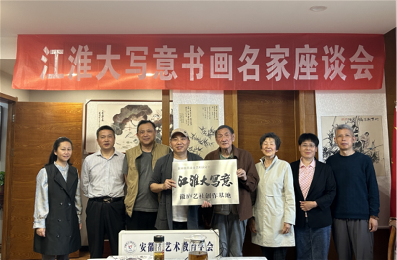 江淮大写意书画名家座谈会在徽庐艺社举办 