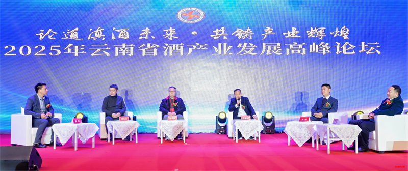 2025云南省酒产业发展高峰论坛暨葡泉1953新品会在昆明举行
