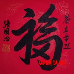 全人文化的头像